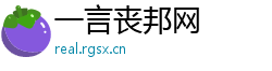 一言丧邦网